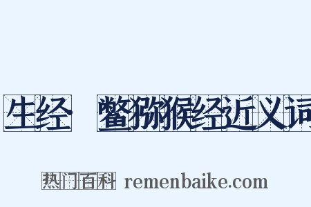 生经·鳖猕猴经近义词是什么意思的图片